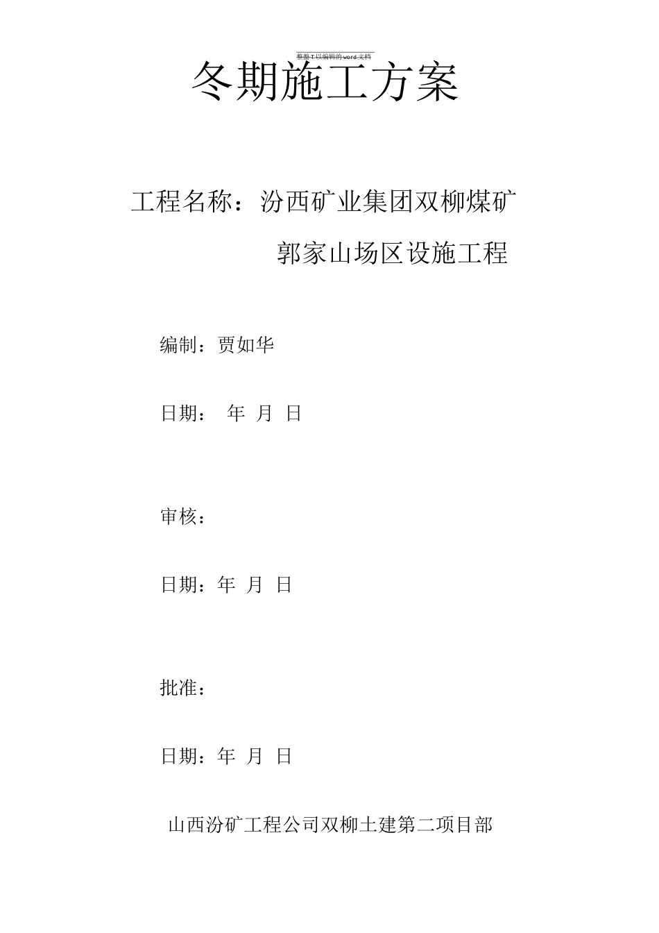 双柳冬季施工方案_第1页