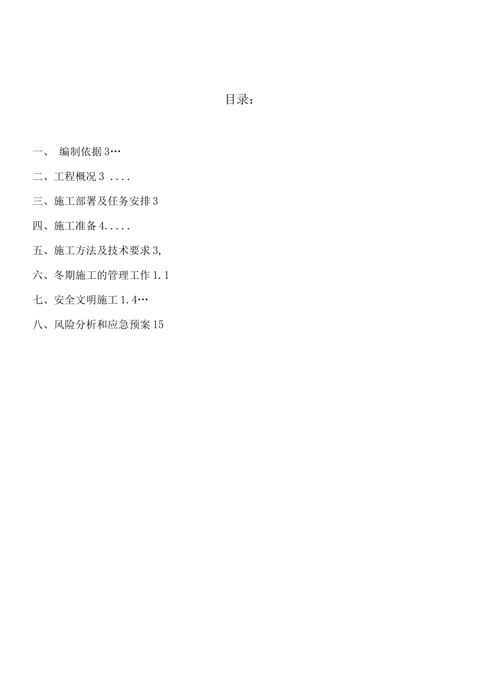 双柳冬季施工方案_第2页