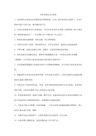 双氧水储运安全要求