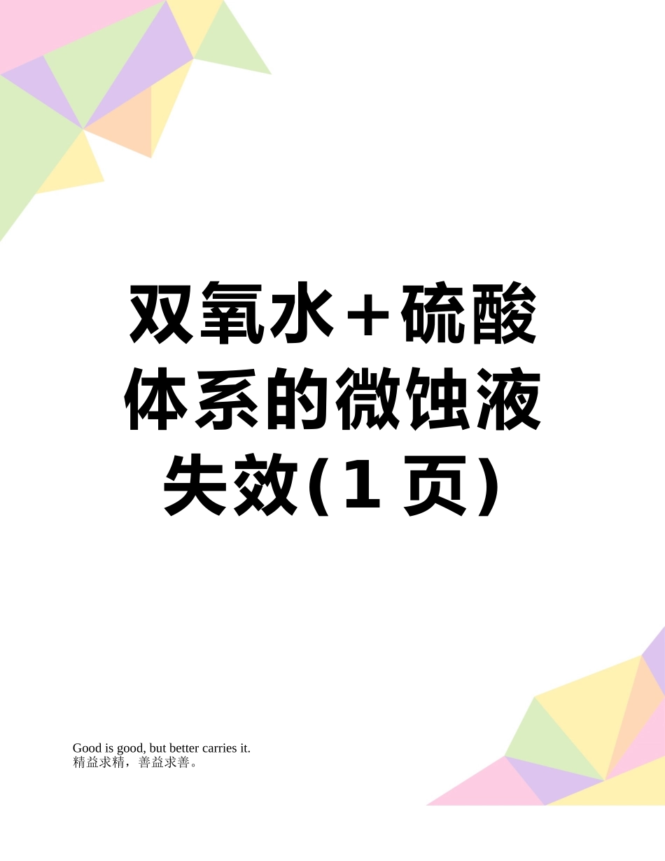 双氧水+硫酸体系的微蚀液失效_第1页