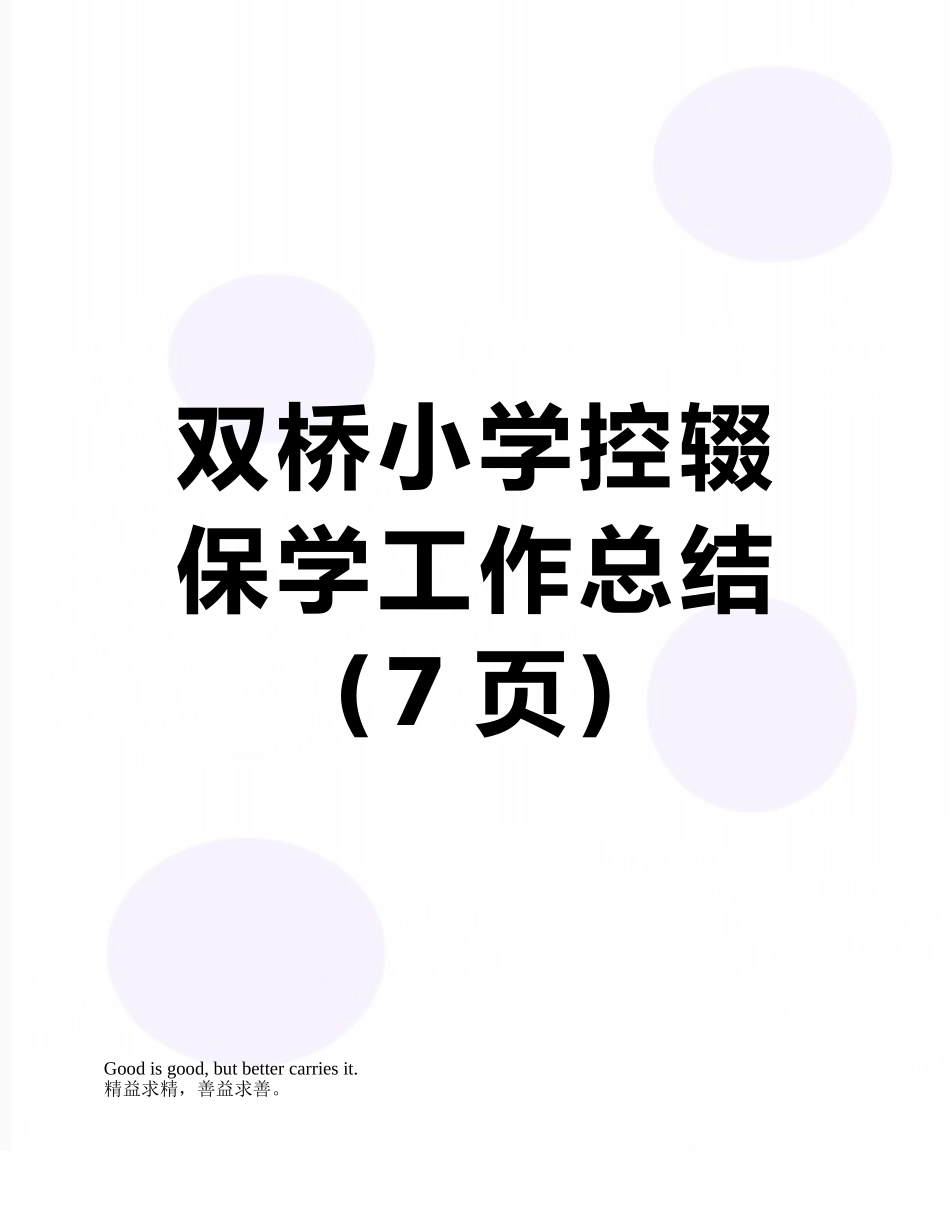 双桥小学控辍保学工作总结_第1页
