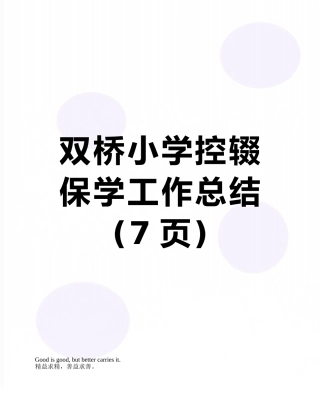 双桥小学控辍保学工作总结