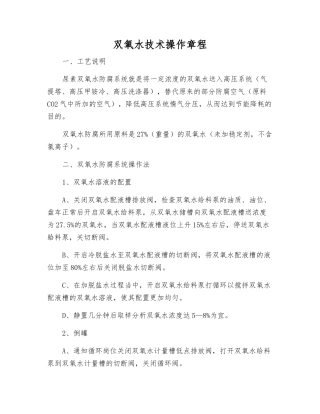 双氧水技术操作规程