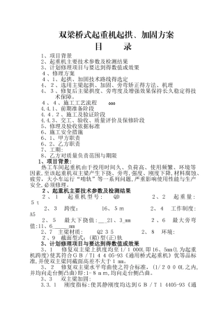 双梁桥式起重机起拱、加固方案