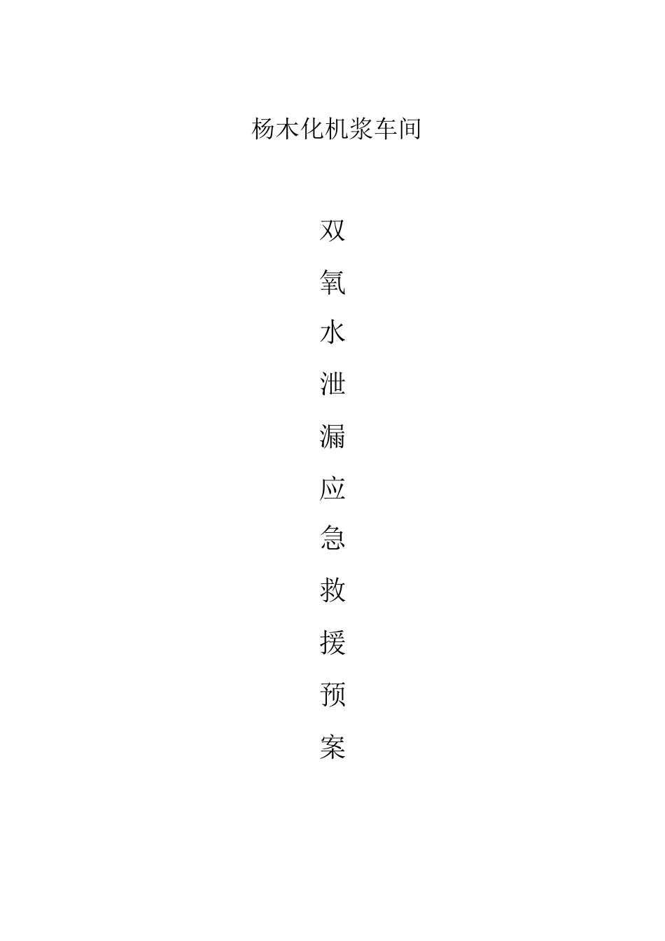 双氧水应急救援预案_第1页