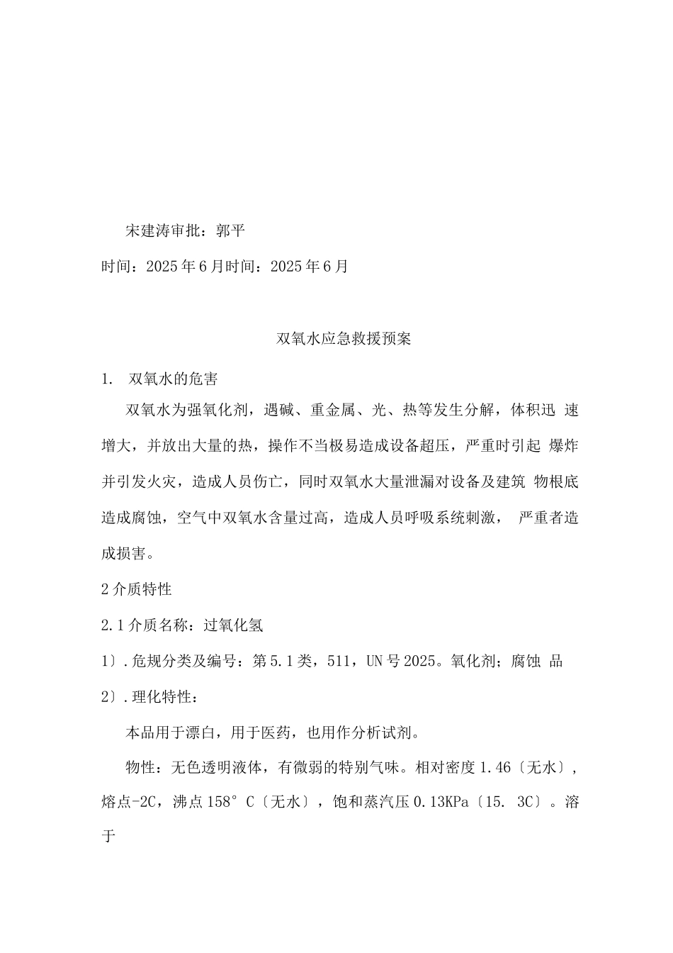 双氧水应急救援预案_第2页