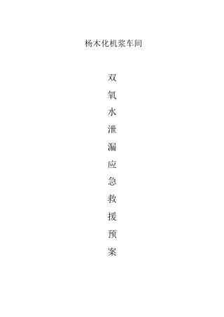 双氧水应急救援预案