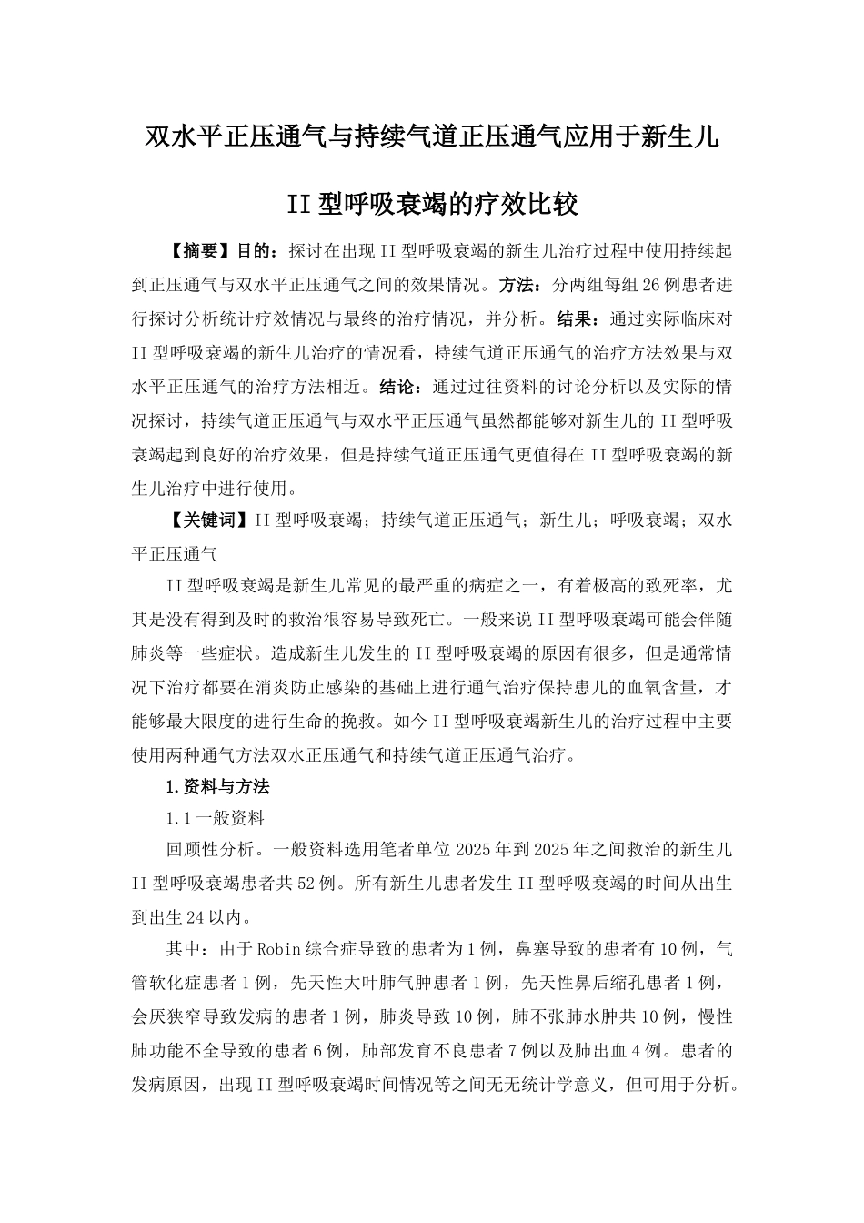 双水平正压通气与持续气道正压通气应用于新生儿II型呼吸衰竭的疗效比较_第1页