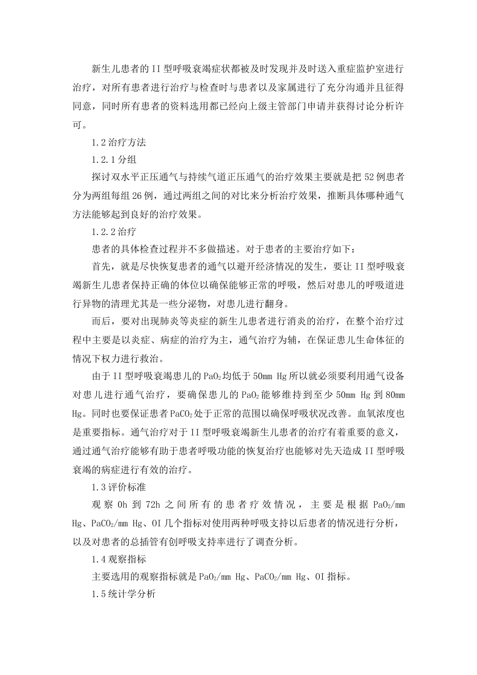 双水平正压通气与持续气道正压通气应用于新生儿II型呼吸衰竭的疗效比较_第2页