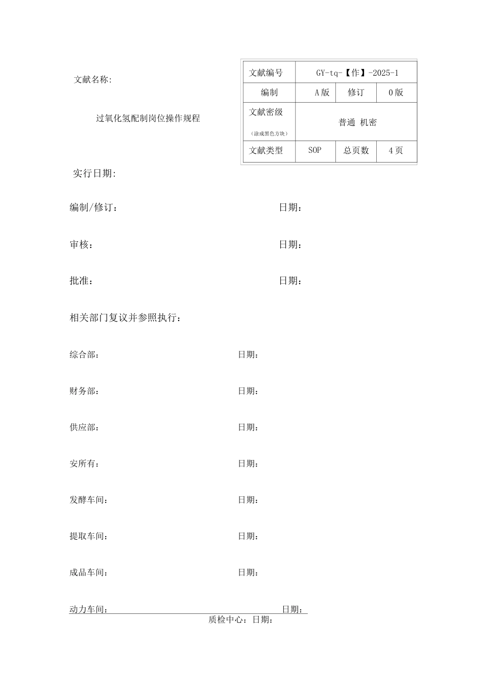 双氧水配制岗位操作规程_第1页