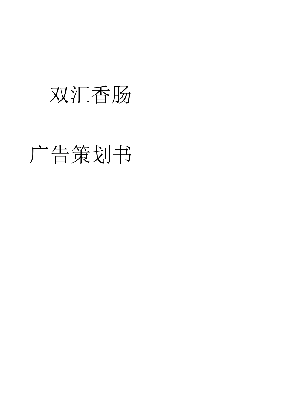 双汇香肠策划书_第1页