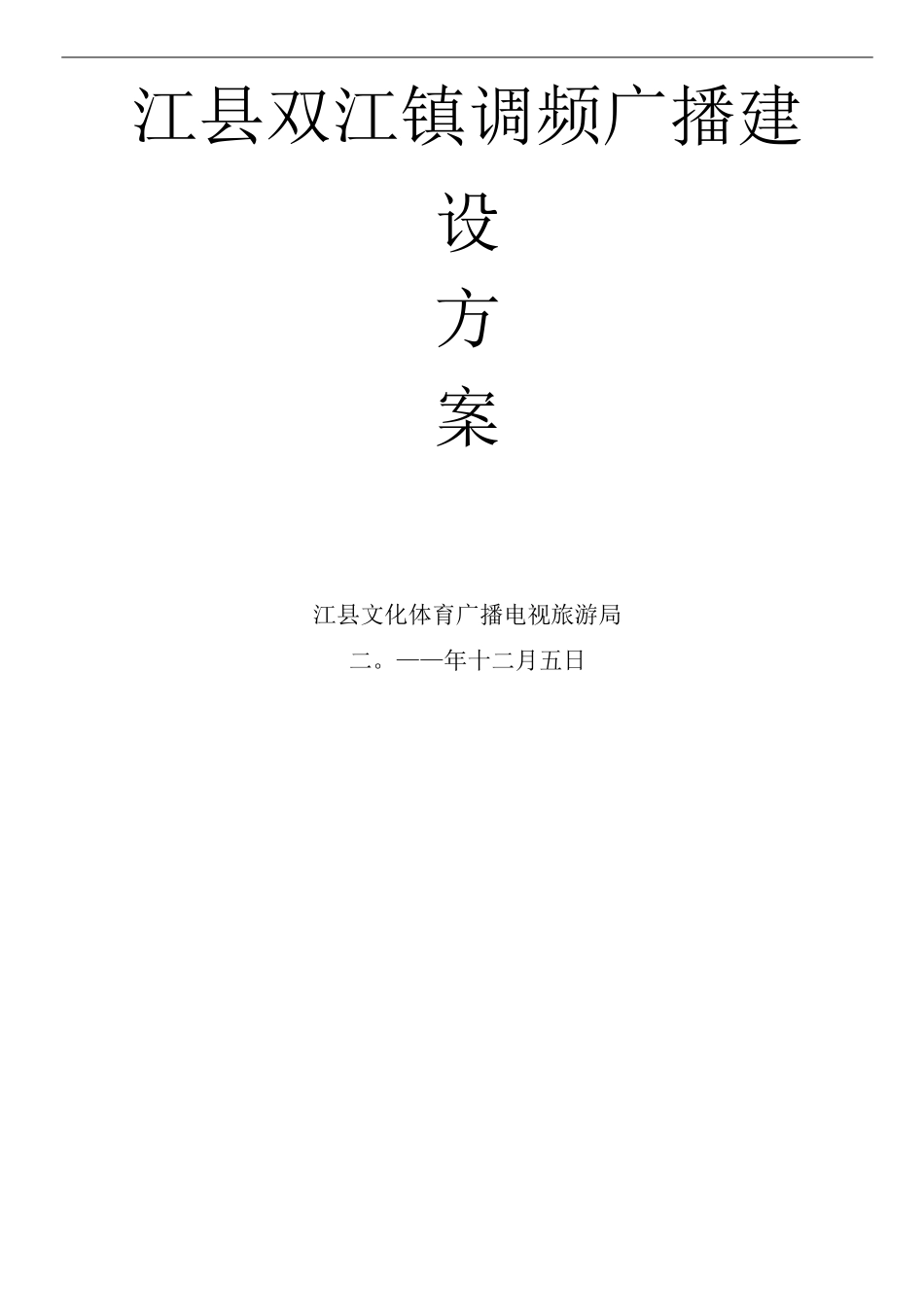 双江镇调频广播建设方案_第1页