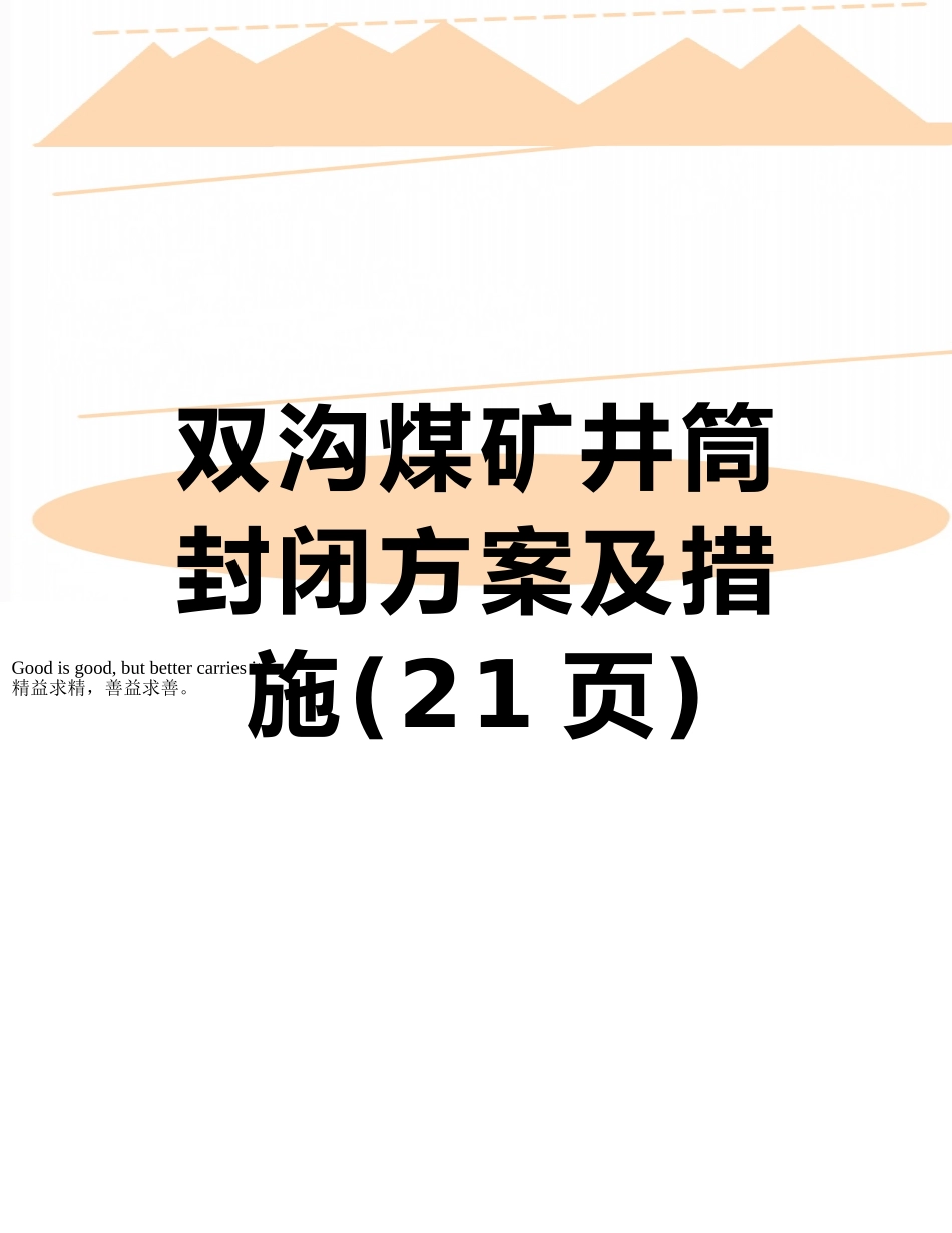 双沟煤矿井筒封闭方案及措施_第1页