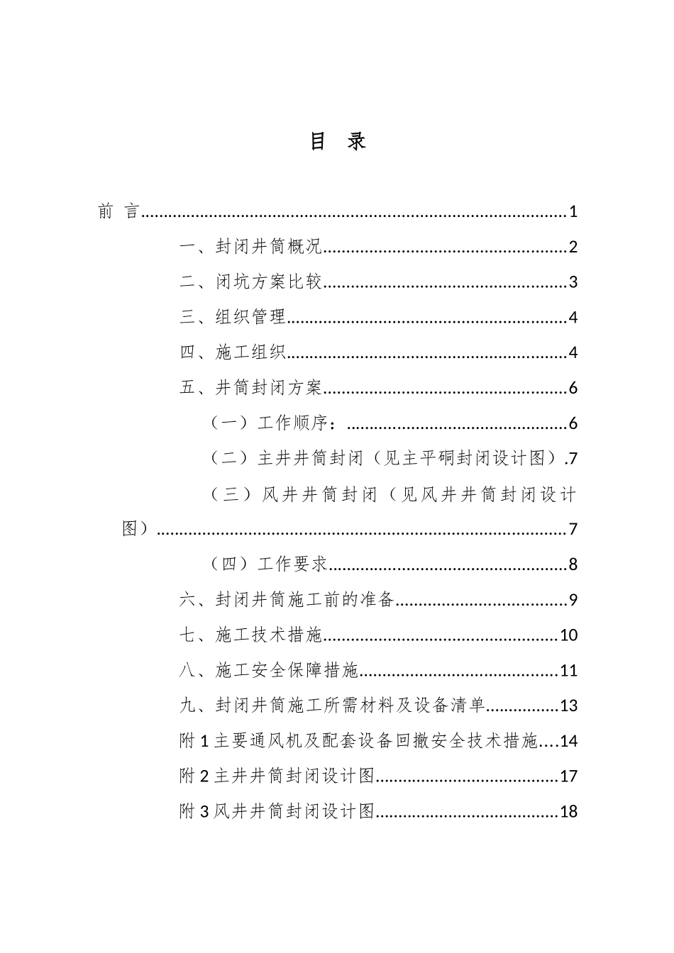 双沟煤矿井筒封闭方案及措施_第3页