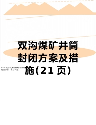 双沟煤矿井筒封闭方案及措施