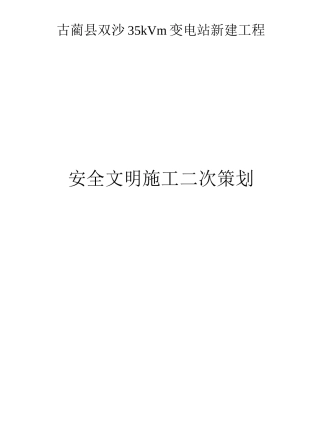 双沙35KV变电站新建工程安全文明施工二次策划书