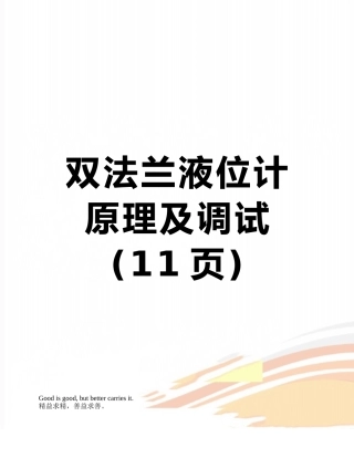 双法兰液位计原理及调试