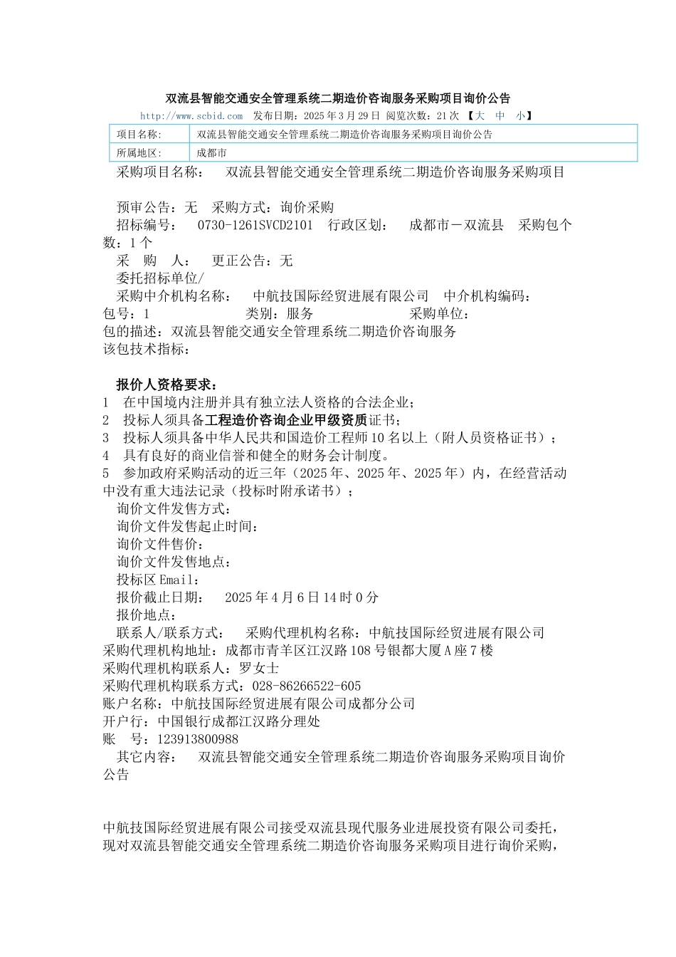 双流县智能交通安全管理系统二期造价咨询服务采购项目询价公告_第1页