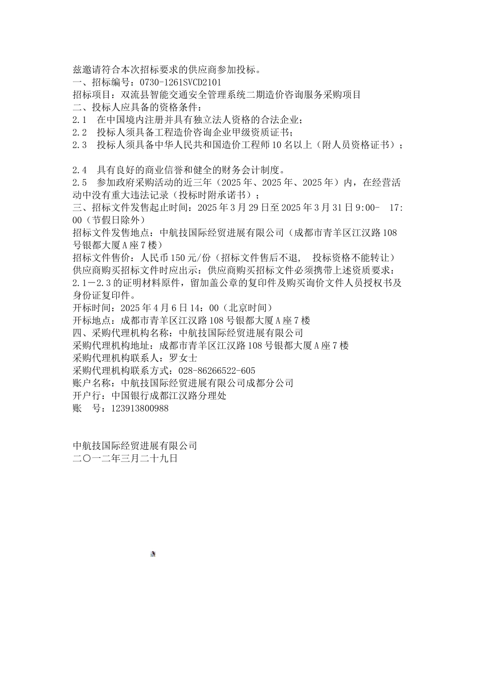 双流县智能交通安全管理系统二期造价咨询服务采购项目询价公告_第2页
