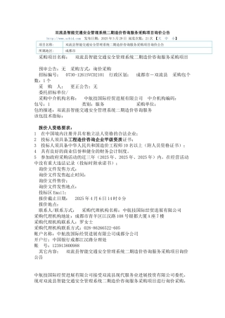 双流县智能交通安全管理系统二期造价咨询服务采购项目询价公告