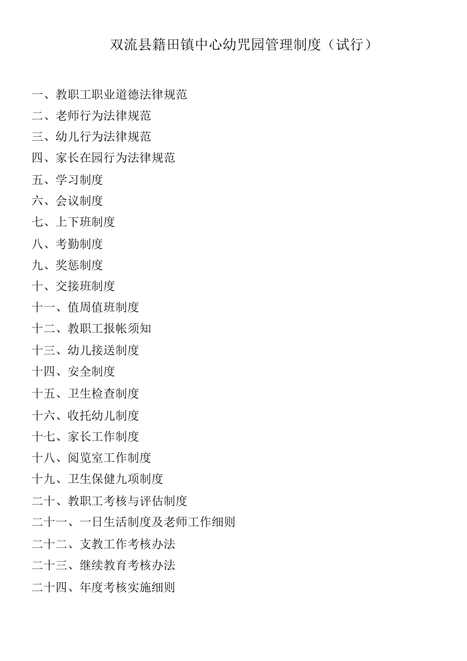 双流县籍田镇中心幼儿园管理制度_第1页