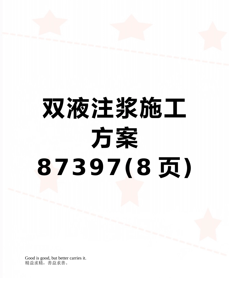 双液注浆施工方案87397_第1页