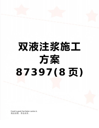 双液注浆施工方案87397