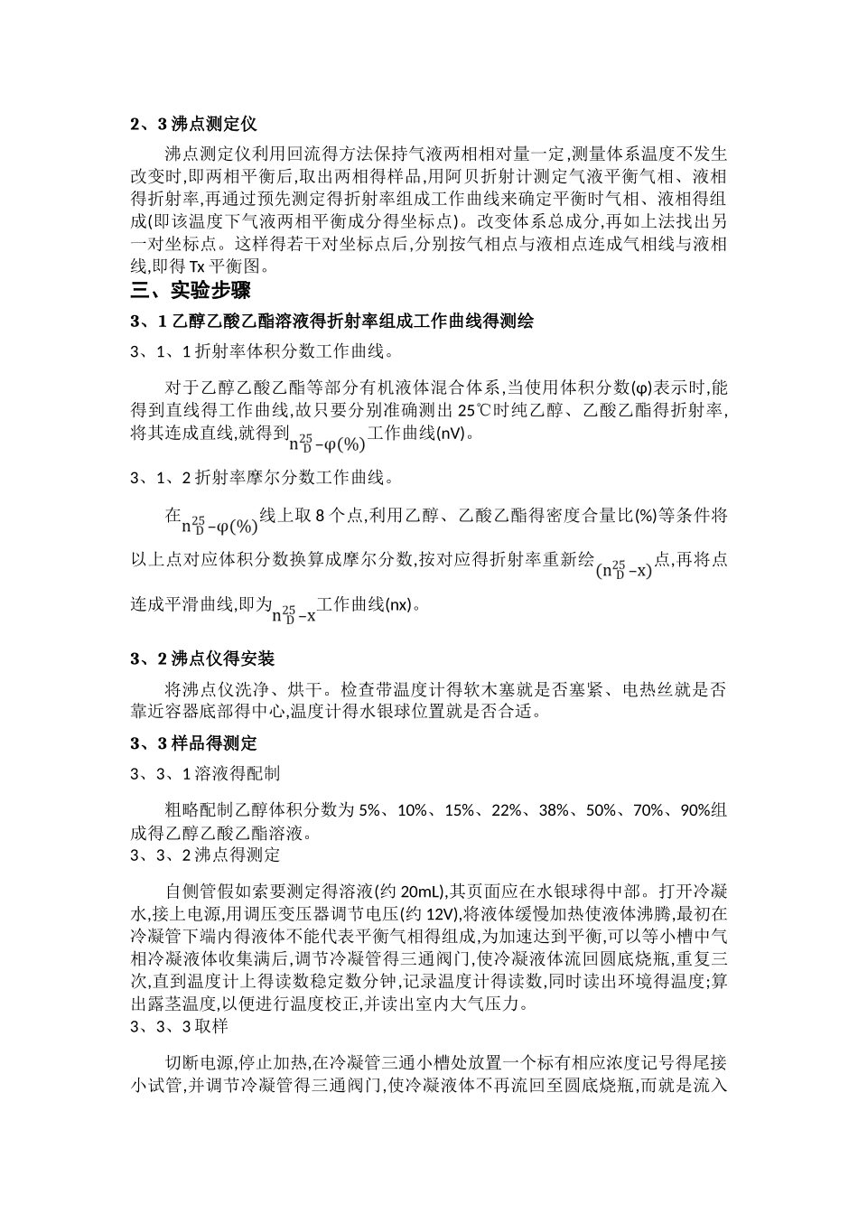 双液系气液平衡相图的绘制_第2页