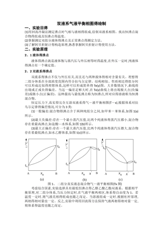 双液系气液平衡相图的绘制