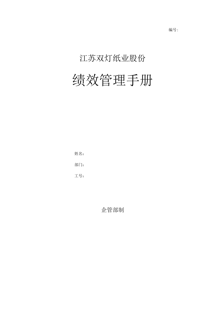 双灯绩效管理手册_第1页