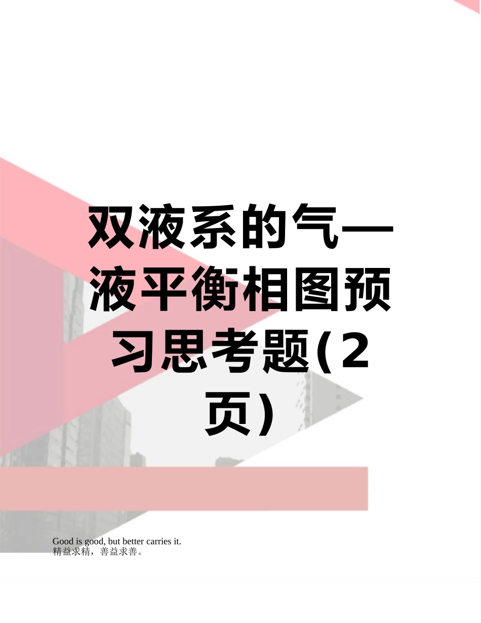 双液系的气—液平衡相图预习思考题_第1页