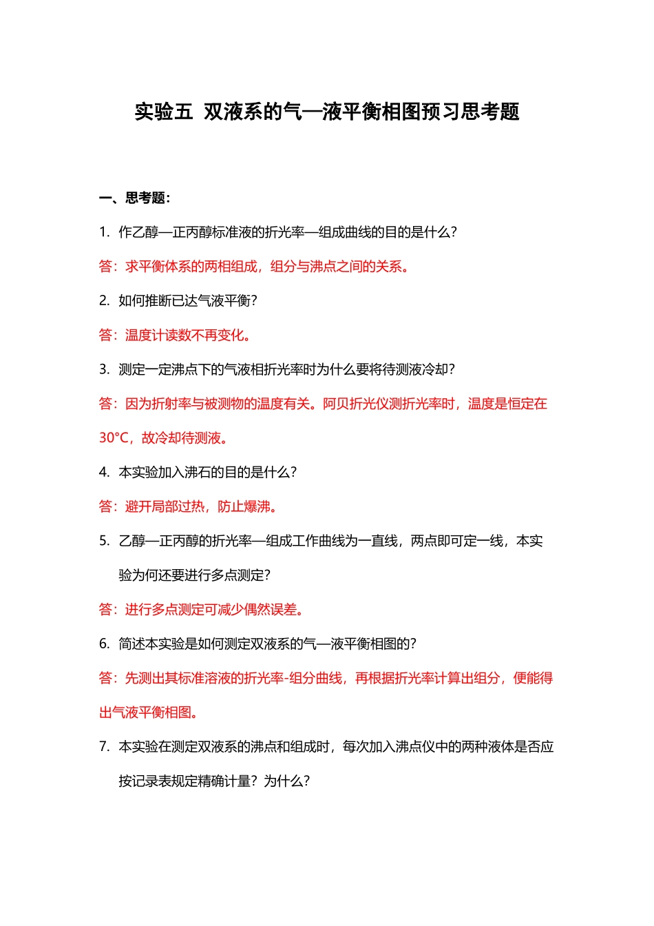 双液系的气—液平衡相图预习思考题_第2页