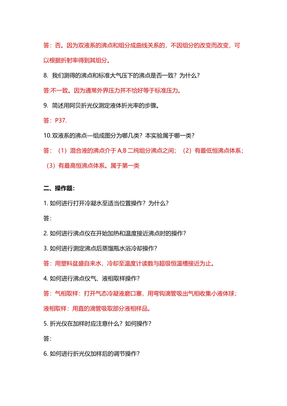 双液系的气—液平衡相图预习思考题_第3页