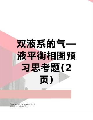双液系的气—液平衡相图预习思考题