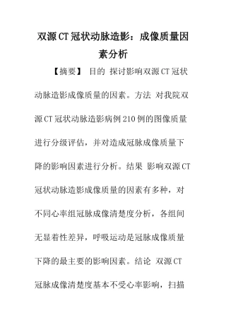 双源CT冠状动脉造影：成像质量因素分析