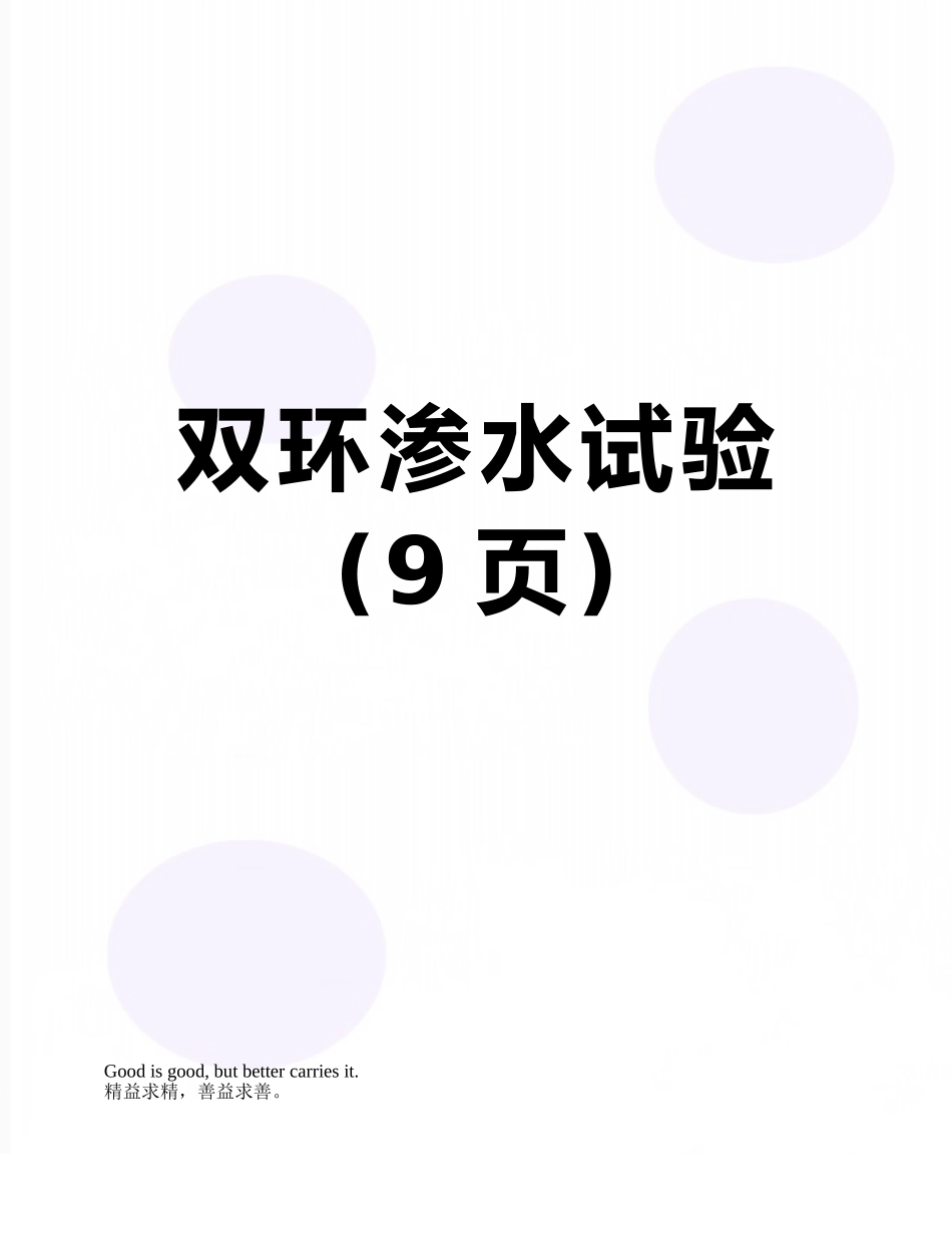 双环渗水试验_第1页
