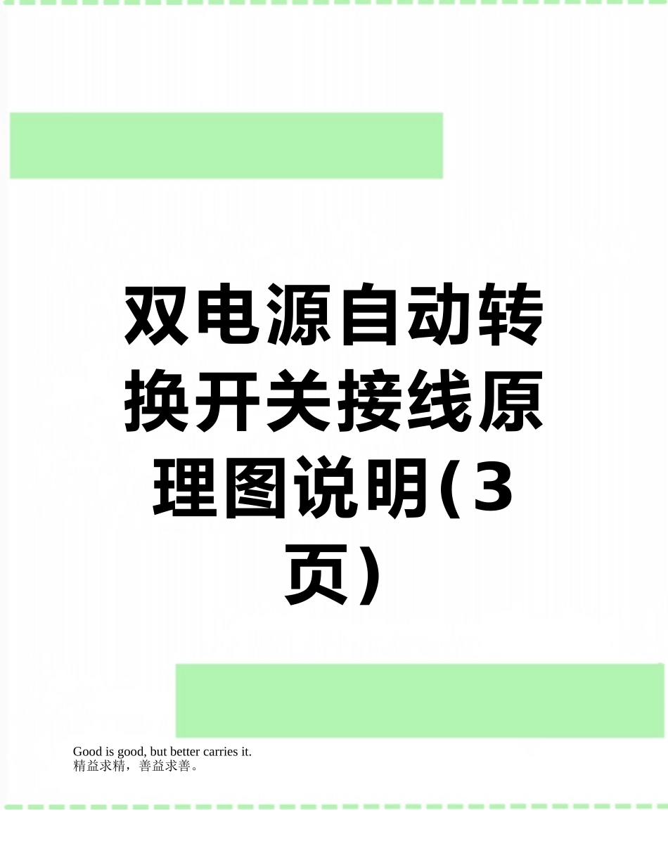 双电源自动转换开关接线原理图说明_第1页