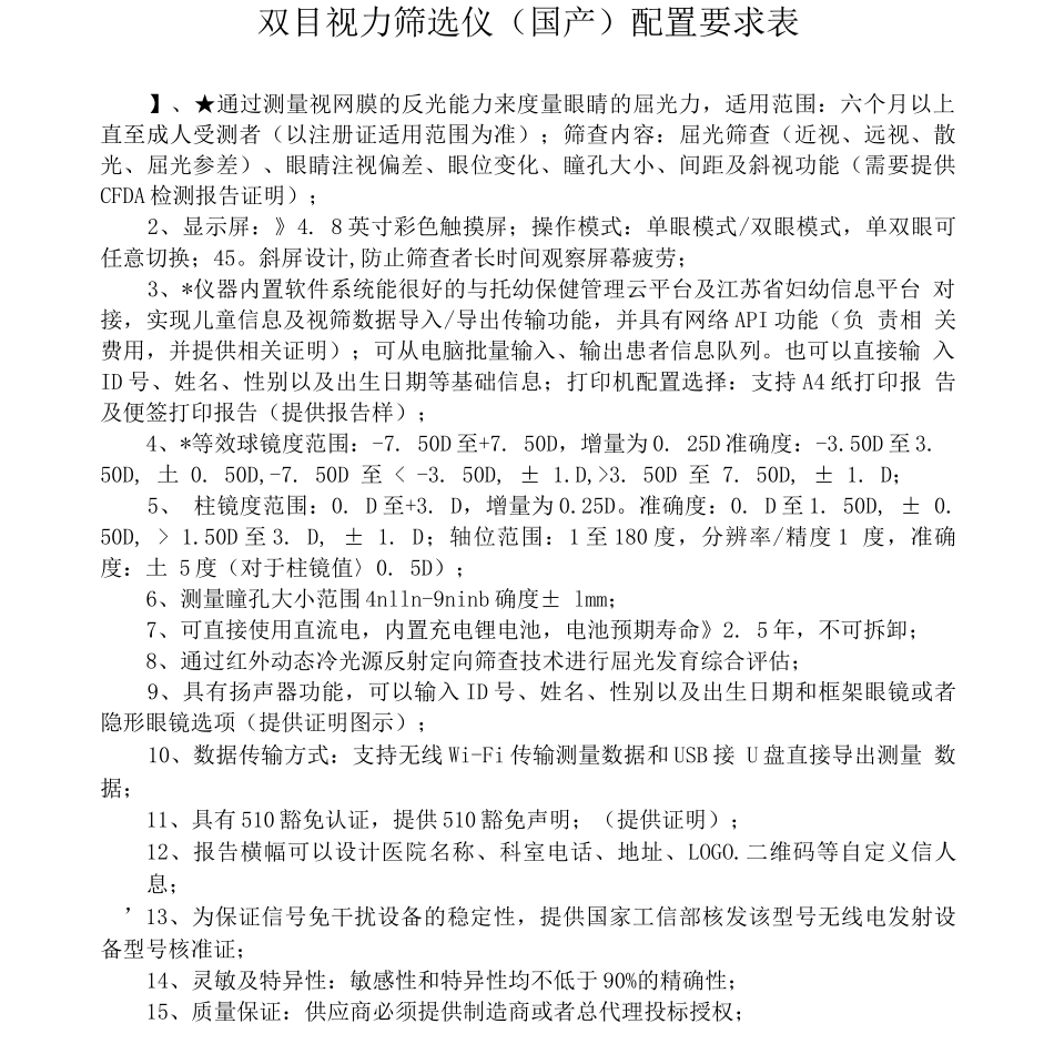 双目视力筛选仪国产配置要求表_第1页