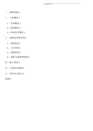 双笼电梯施工方案