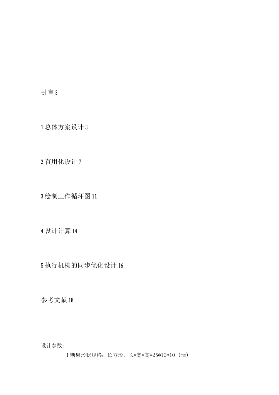 双端扭结式糖果包装机工作循环图设计_第2页