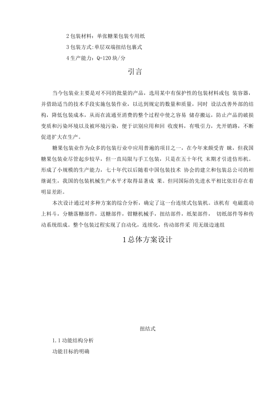 双端扭结式糖果包装机工作循环图设计_第3页