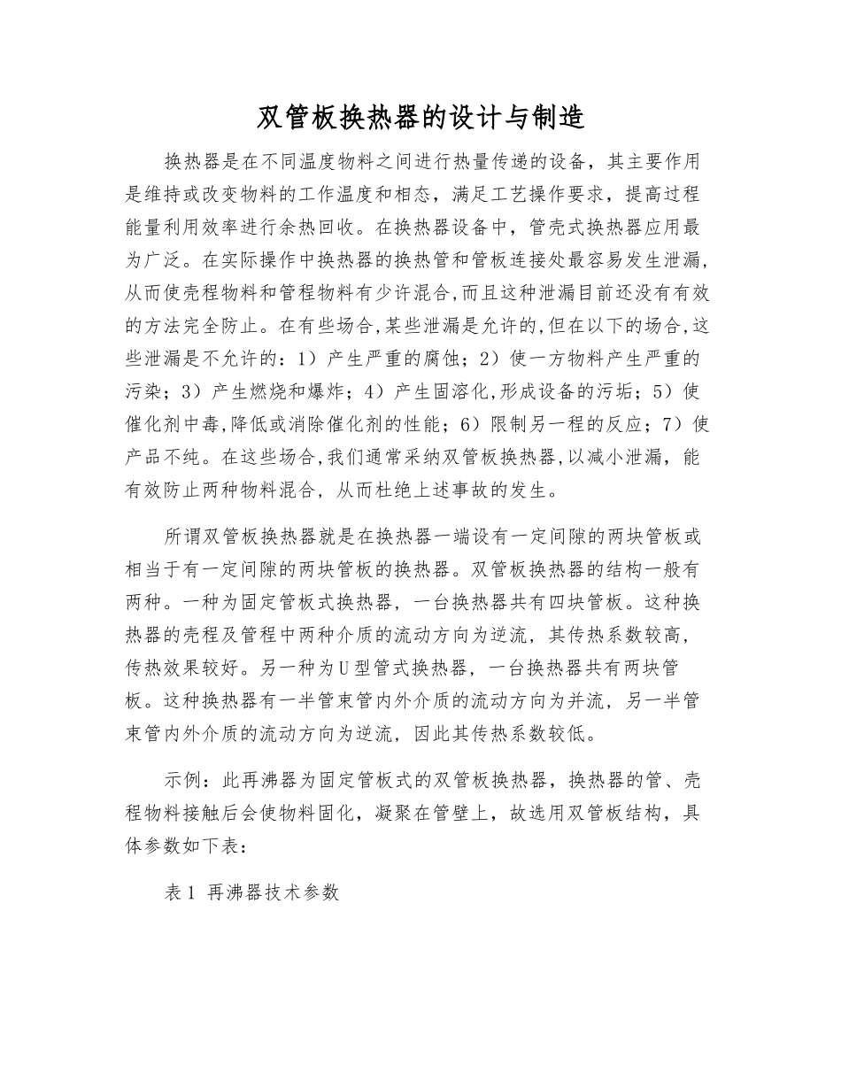 双管板换热器的设计与制造_第1页