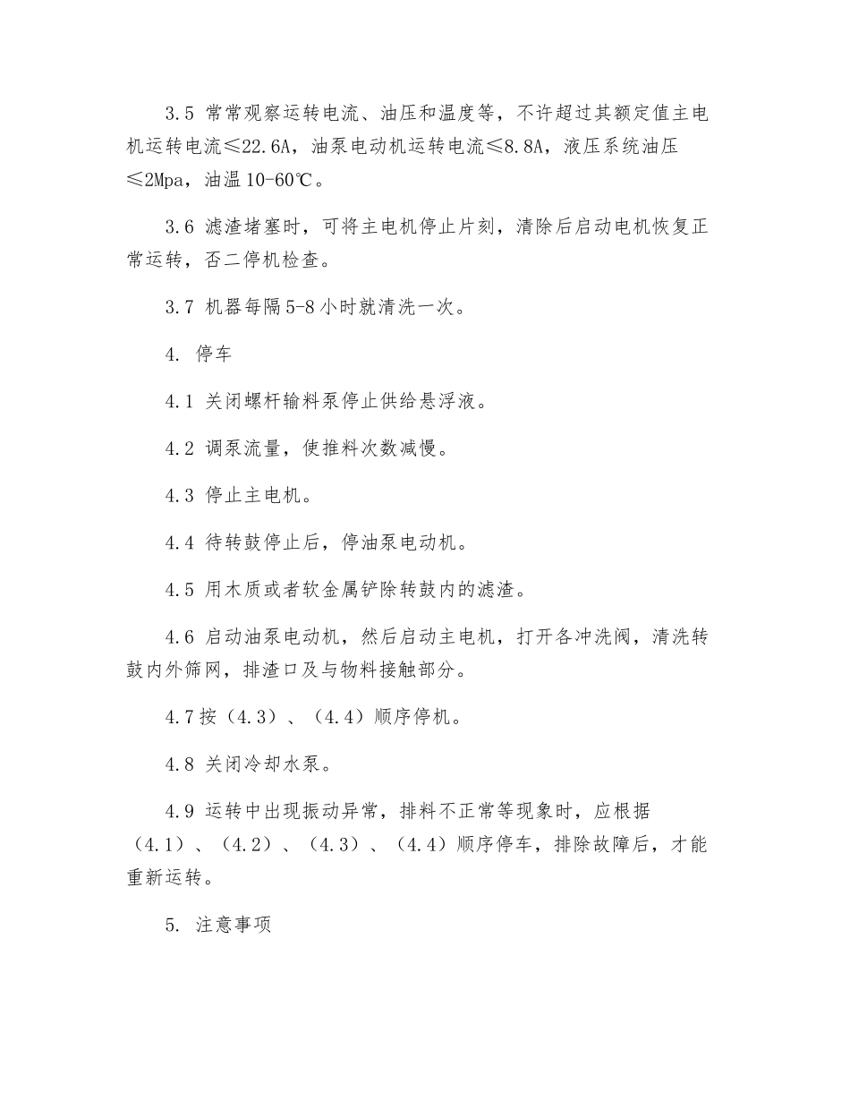 双级活塞推料离心机安全操作规程_第3页