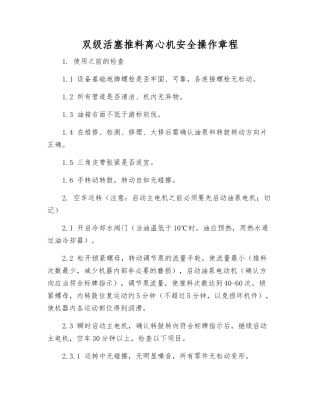 双级活塞推料离心机安全操作规程