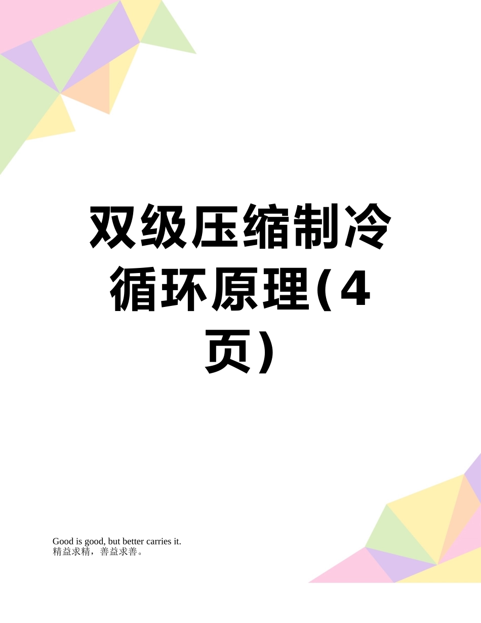 双级压缩制冷循环原理_第1页