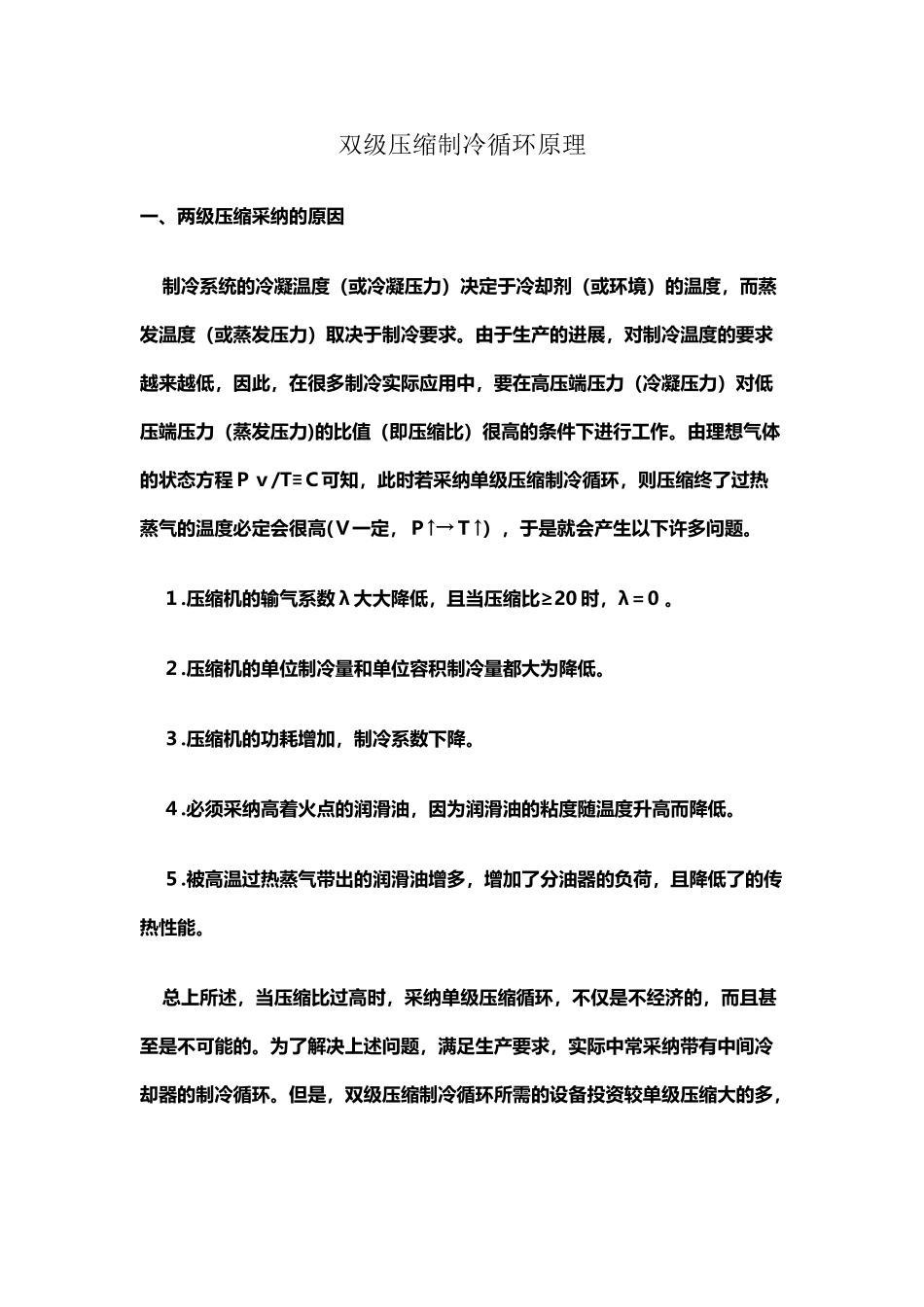 双级压缩制冷循环原理_第2页