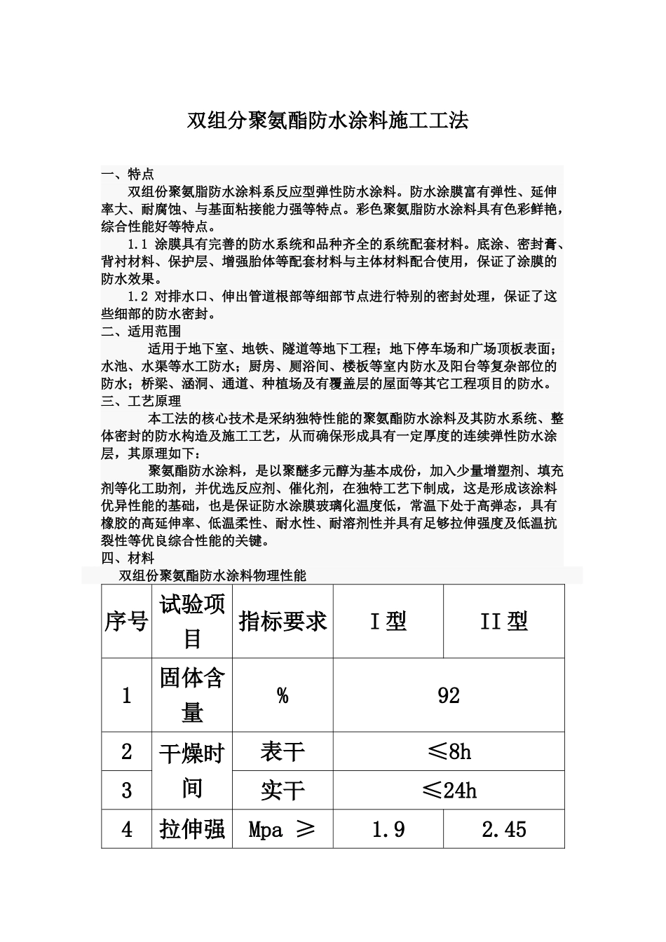 双组分聚氨酯防水涂料施工方案_第2页