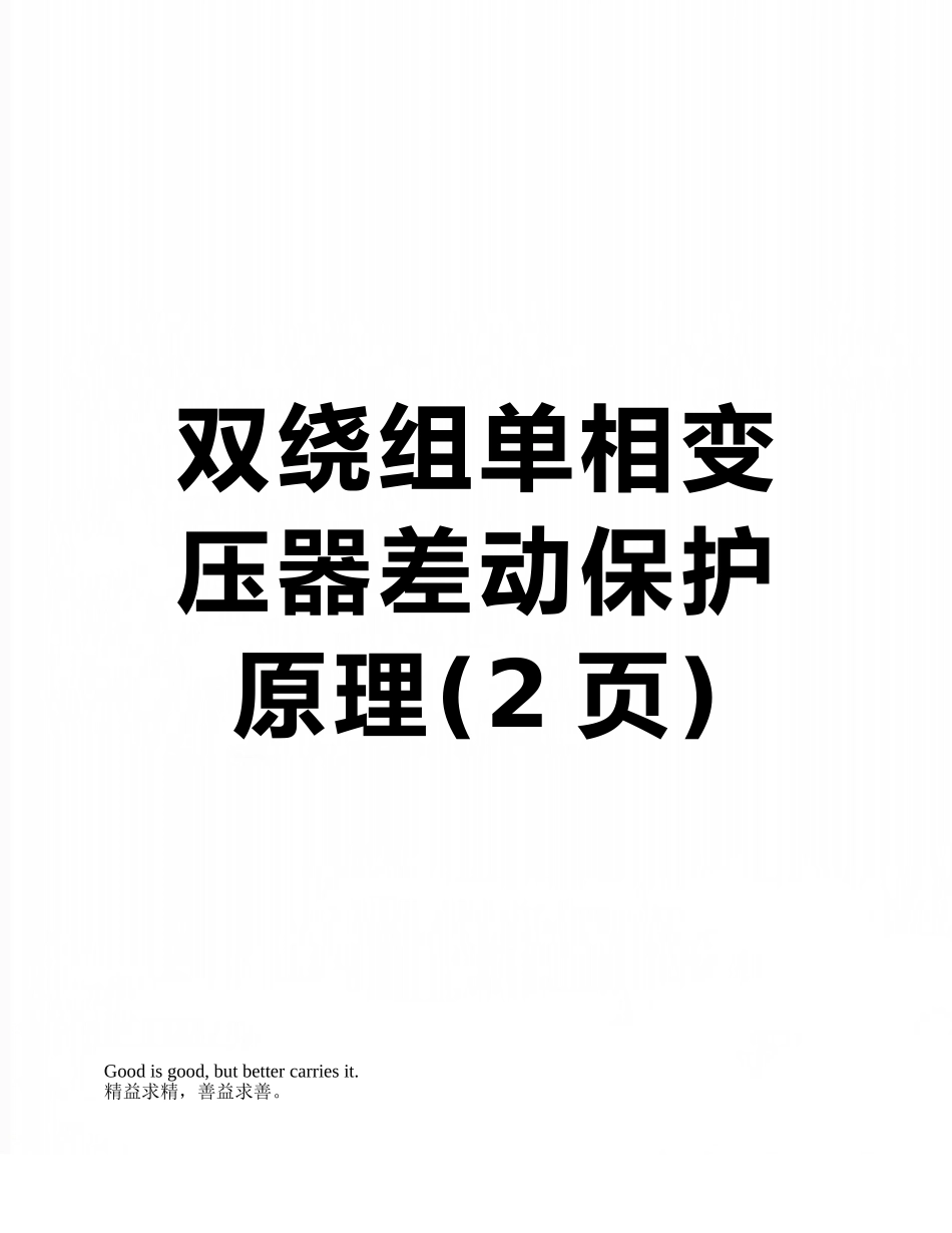 双绕组单相变压器差动保护原理_第1页