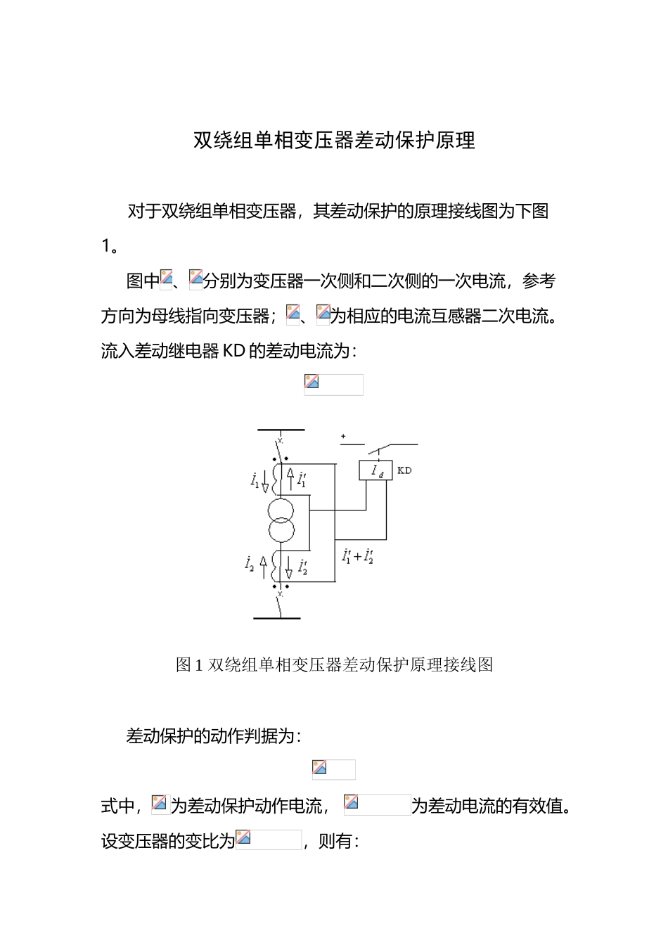 双绕组单相变压器差动保护原理_第2页