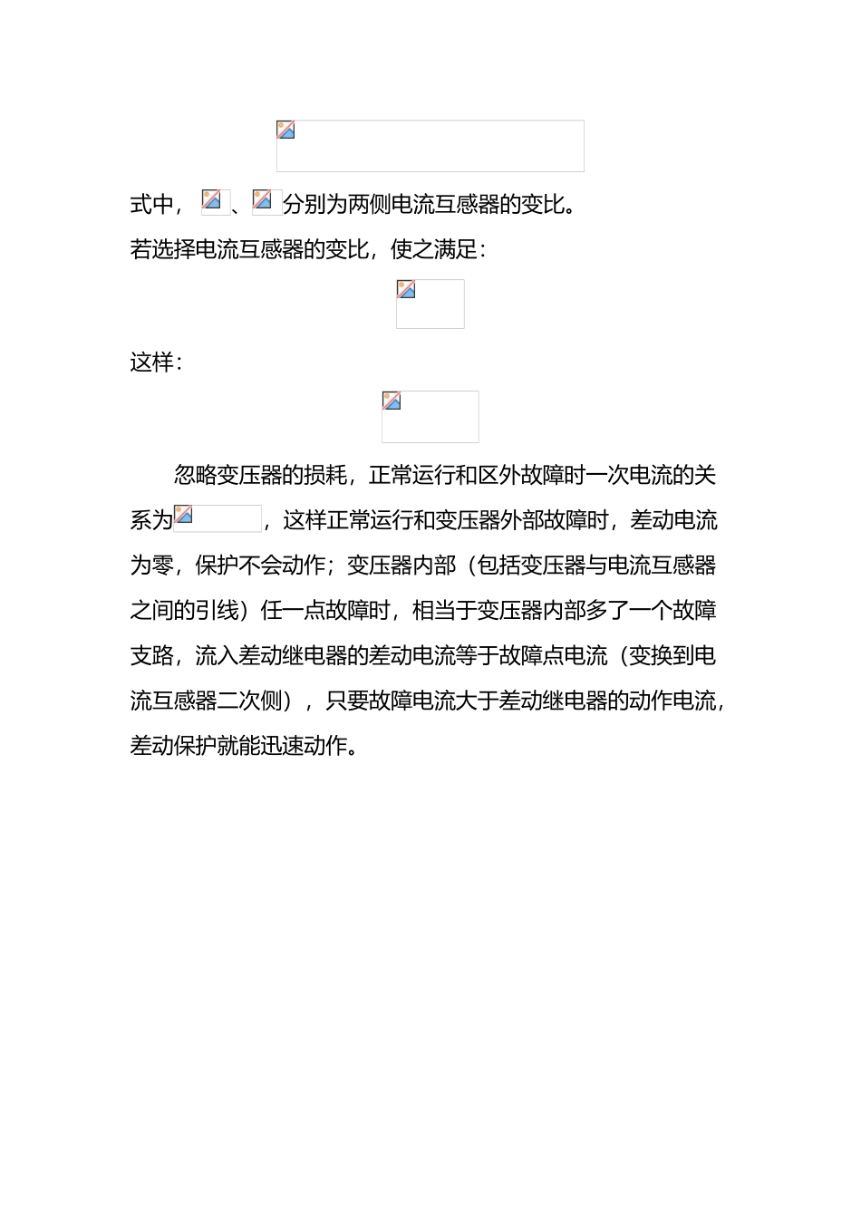 双绕组单相变压器差动保护原理_第3页